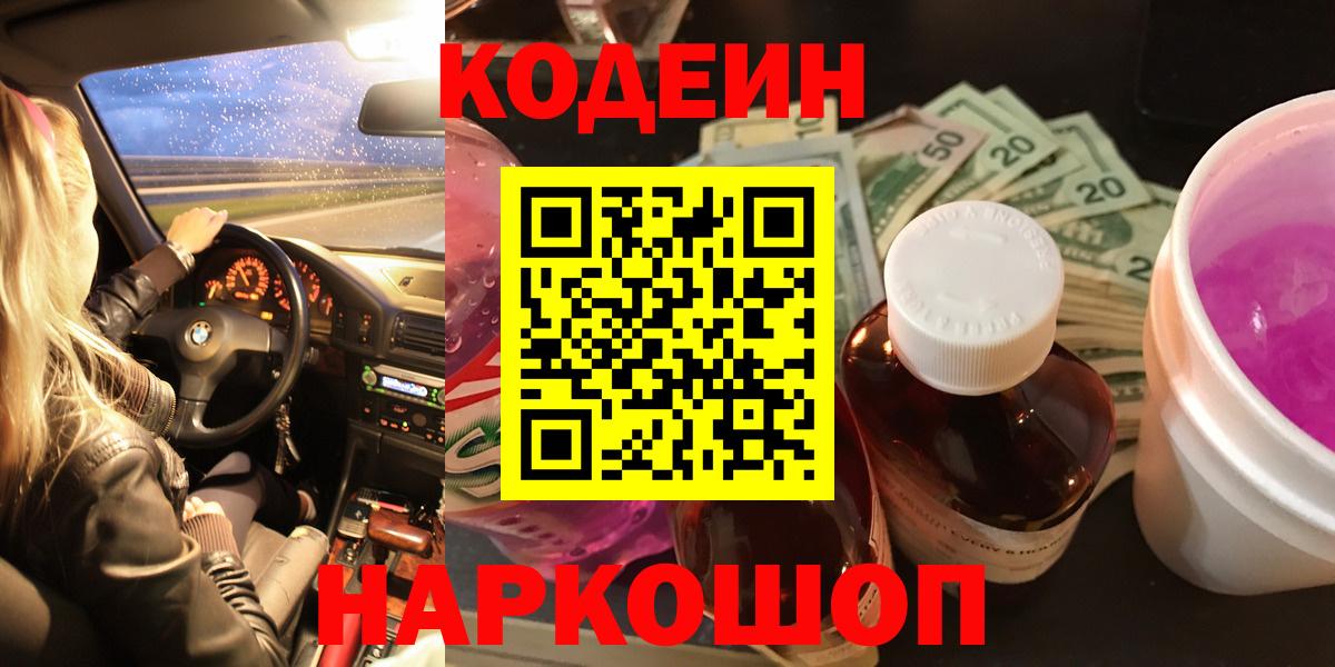 Нурлат  Кодеин Purple Drank  Вход с VPN  Кодеин напиток Lean (лин) 